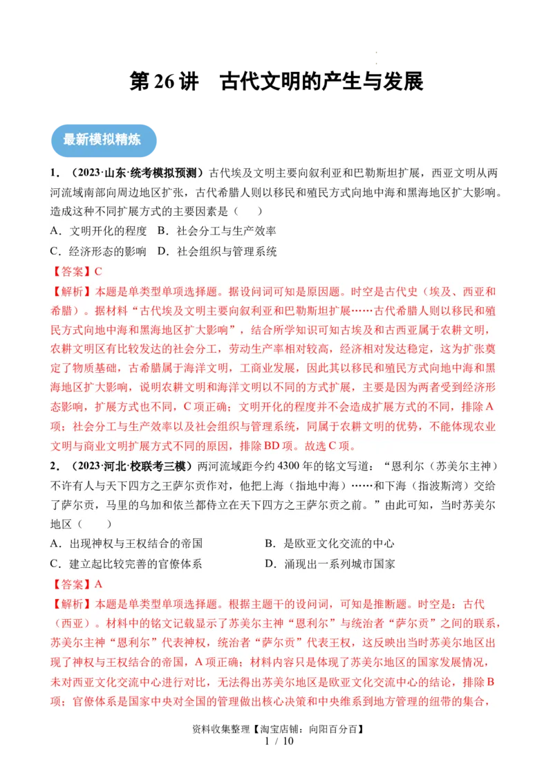 第26讲古代文明的产生与发展（解析版）_07高考历史_新高考复习资料_2024年新高考复习资料_一轮复习资料_完2024年高考历史一轮复习讲练测(课件+讲义+练习)（新高考）_讲义+练习