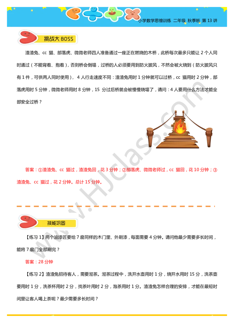 答案二年级秋季第十三讲（合理安排时间）学生版讲义_奥数专题合集_H003小学奥数培训班课程+习题_二年级