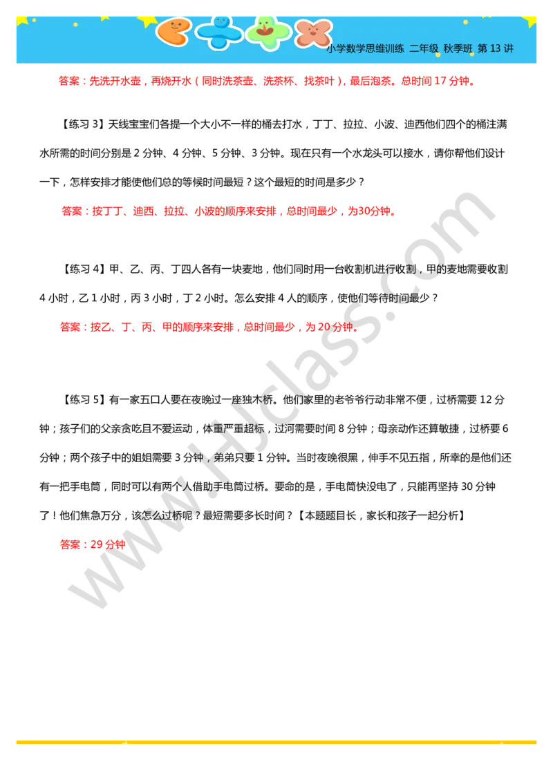 答案二年级秋季第十三讲（合理安排时间）学生版讲义_奥数专题合集_H003小学奥数培训班课程+习题_二年级