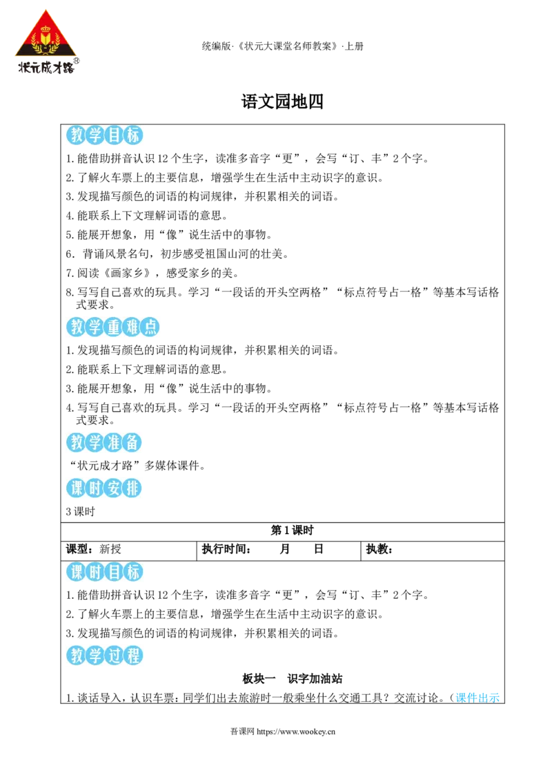 语文园地四教案_25秋1-6年级语文上册课件教案_25秋统编版语文二年级上册_统编版语文二年级上册教学资源包（25秋状元大课堂）_2.2语上教案_4.第四单元