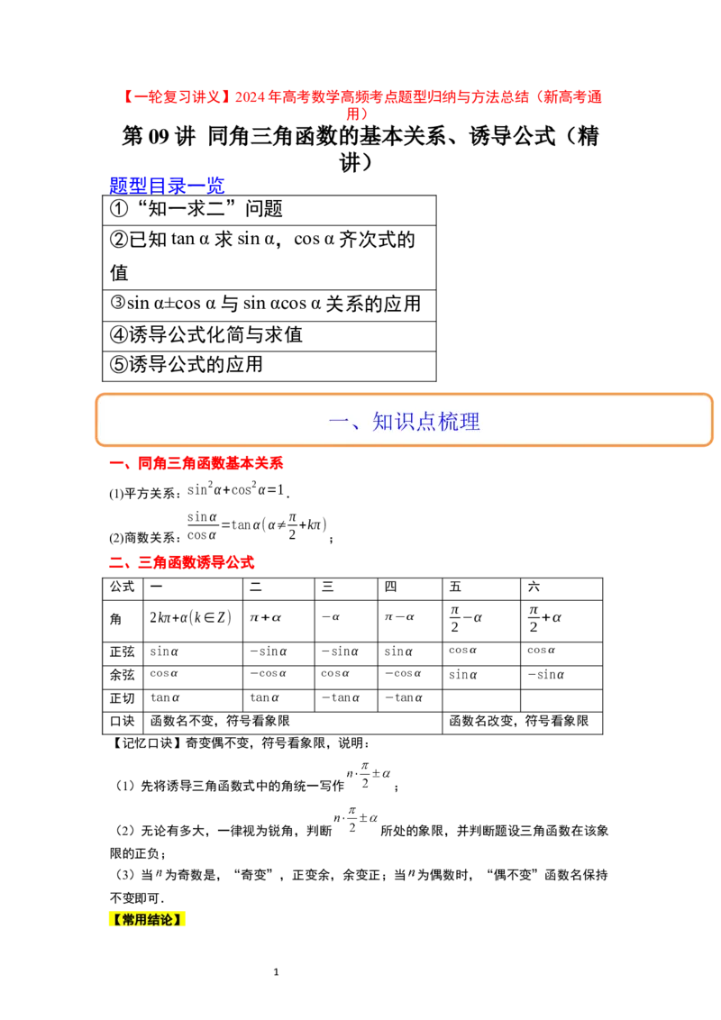 第18讲同角三角函数的基本关系、诱导公式（精讲）一轮复习讲义2024年高考数学高频考点题型归纳与方法总结（新高考通用）解析版_02高考数学_新高考复习资料_2024年新高考资料