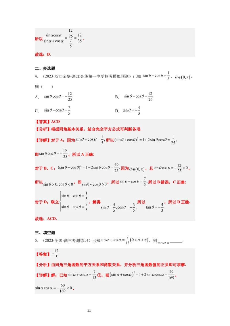 第18讲同角三角函数的基本关系、诱导公式（精讲）一轮复习讲义2024年高考数学高频考点题型归纳与方法总结（新高考通用）解析版_02高考数学_新高考复习资料_2024年新高考资料