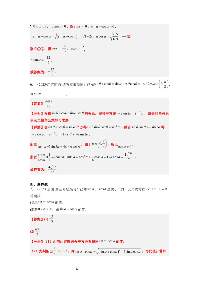 第18讲同角三角函数的基本关系、诱导公式（精讲）一轮复习讲义2024年高考数学高频考点题型归纳与方法总结（新高考通用）解析版_02高考数学_新高考复习资料_2024年新高考资料