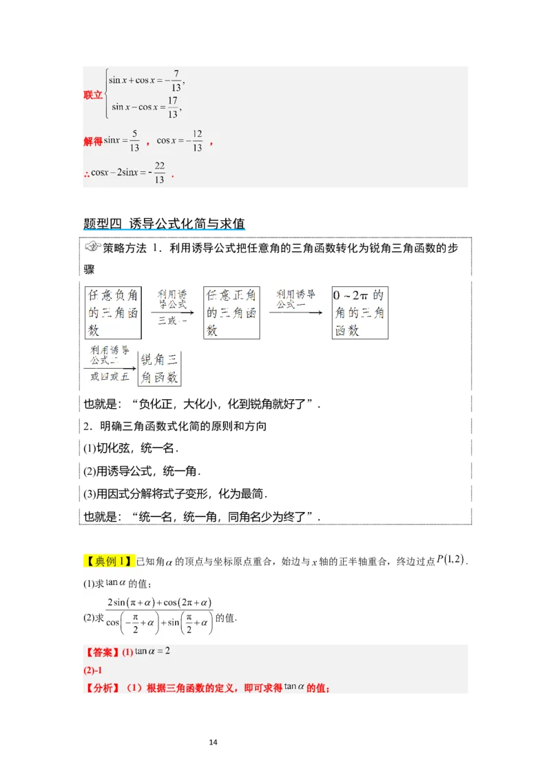 第18讲同角三角函数的基本关系、诱导公式（精讲）一轮复习讲义2024年高考数学高频考点题型归纳与方法总结（新高考通用）解析版_02高考数学_新高考复习资料_2024年新高考资料
