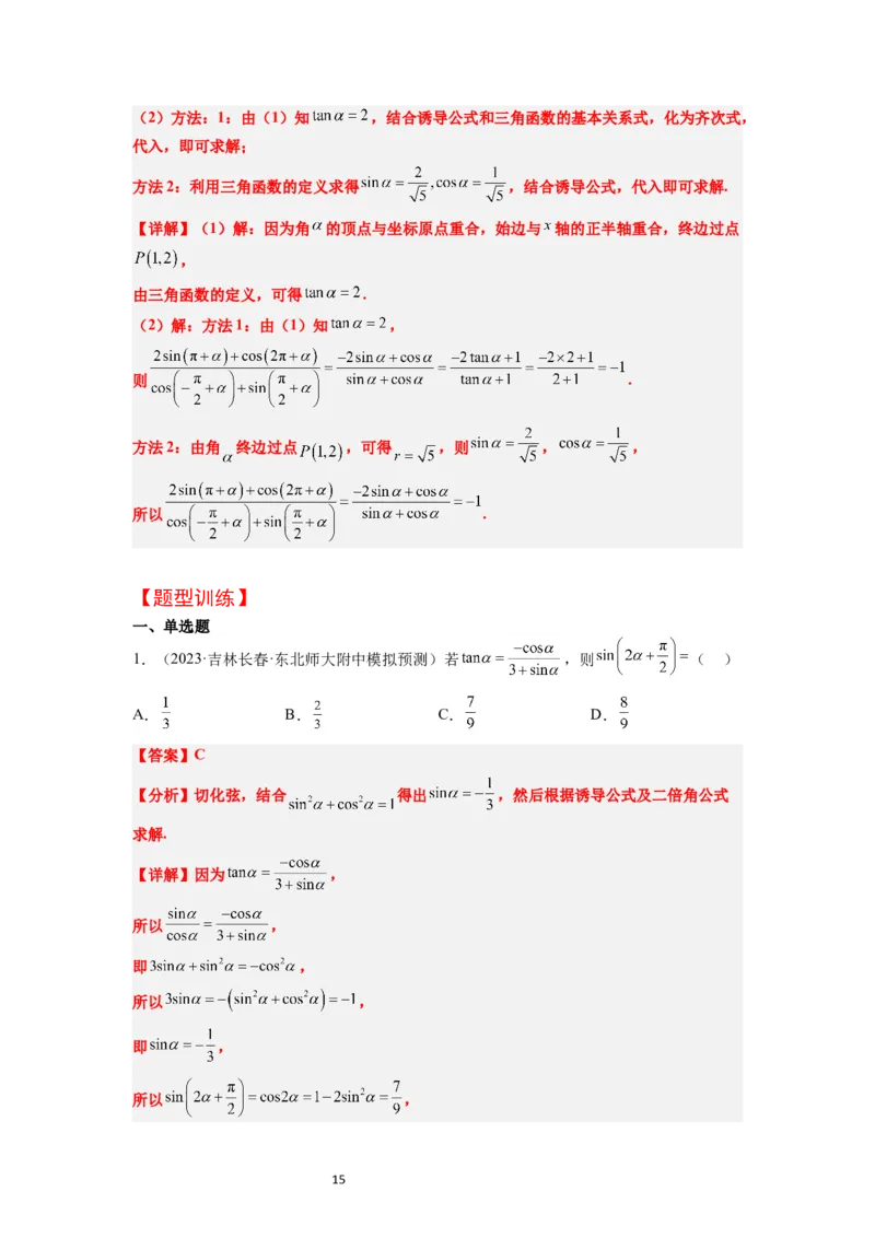 第18讲同角三角函数的基本关系、诱导公式（精讲）一轮复习讲义2024年高考数学高频考点题型归纳与方法总结（新高考通用）解析版_02高考数学_新高考复习资料_2024年新高考资料