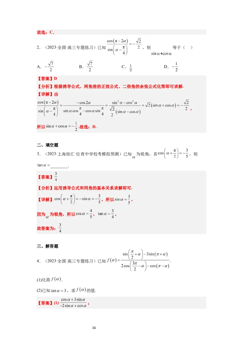 第18讲同角三角函数的基本关系、诱导公式（精讲）一轮复习讲义2024年高考数学高频考点题型归纳与方法总结（新高考通用）解析版_02高考数学_新高考复习资料_2024年新高考资料