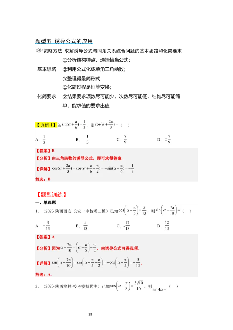 第18讲同角三角函数的基本关系、诱导公式（精讲）一轮复习讲义2024年高考数学高频考点题型归纳与方法总结（新高考通用）解析版_02高考数学_新高考复习资料_2024年新高考资料