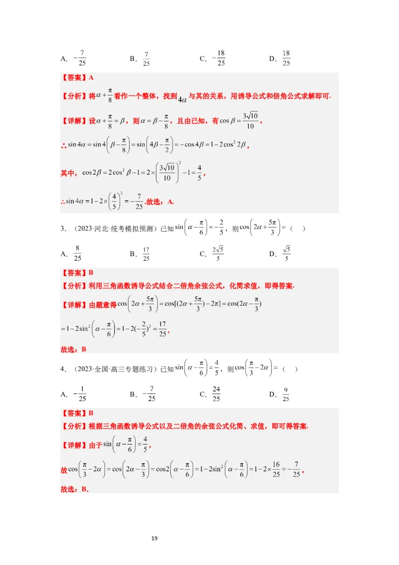 第18讲同角三角函数的基本关系、诱导公式（精讲）一轮复习讲义2024年高考数学高频考点题型归纳与方法总结（新高考通用）解析版_02高考数学_新高考复习资料_2024年新高考资料