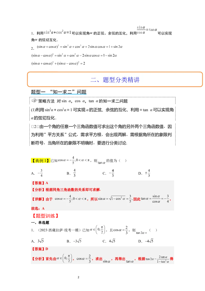 第18讲同角三角函数的基本关系、诱导公式（精讲）一轮复习讲义2024年高考数学高频考点题型归纳与方法总结（新高考通用）解析版_02高考数学_新高考复习资料_2024年新高考资料