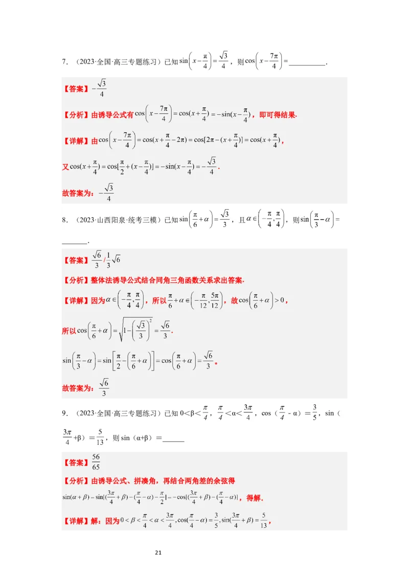 第18讲同角三角函数的基本关系、诱导公式（精讲）一轮复习讲义2024年高考数学高频考点题型归纳与方法总结（新高考通用）解析版_02高考数学_新高考复习资料_2024年新高考资料