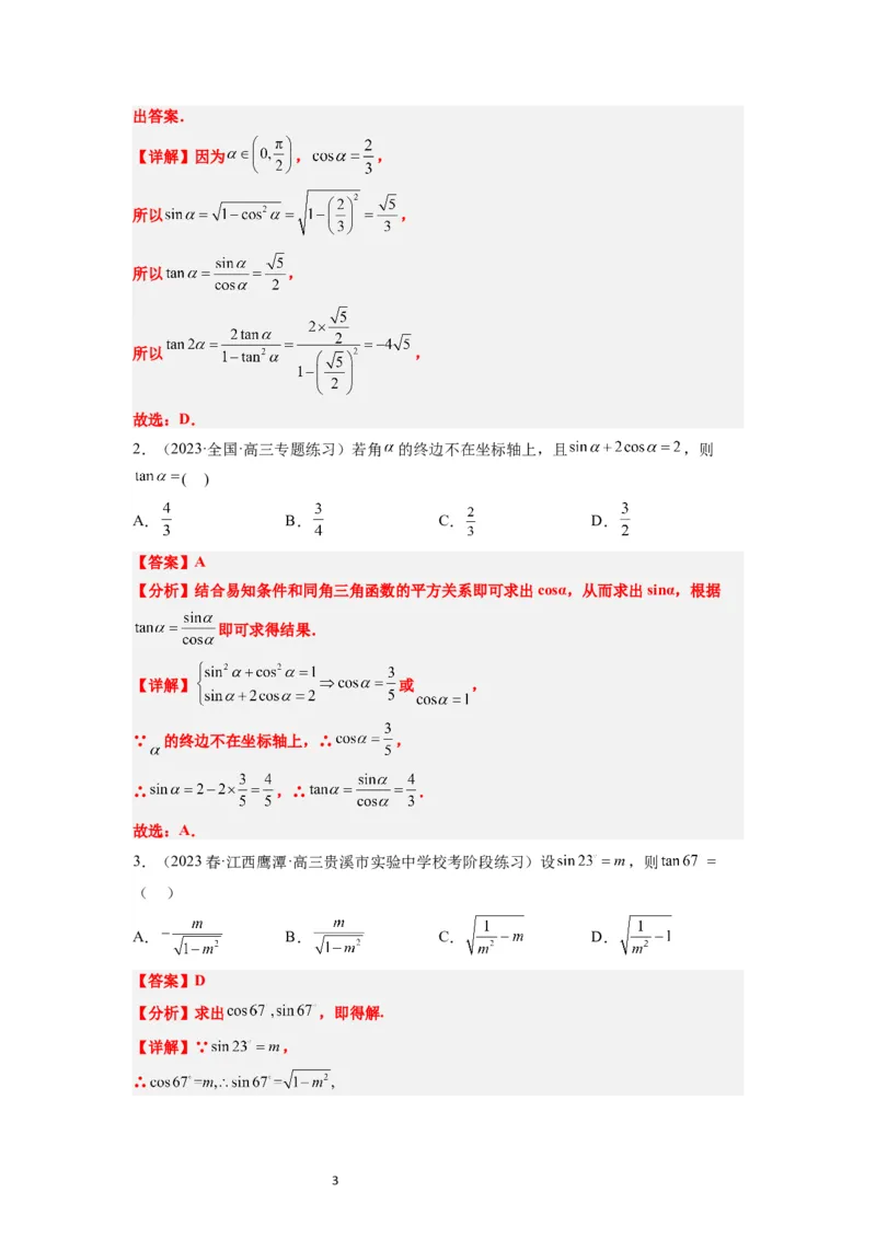 第18讲同角三角函数的基本关系、诱导公式（精讲）一轮复习讲义2024年高考数学高频考点题型归纳与方法总结（新高考通用）解析版_02高考数学_新高考复习资料_2024年新高考资料