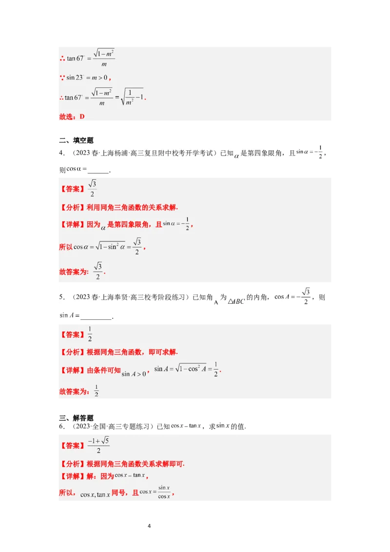 第18讲同角三角函数的基本关系、诱导公式（精讲）一轮复习讲义2024年高考数学高频考点题型归纳与方法总结（新高考通用）解析版_02高考数学_新高考复习资料_2024年新高考资料