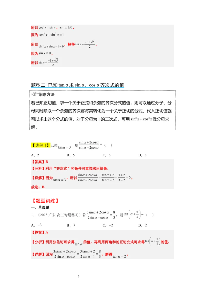第18讲同角三角函数的基本关系、诱导公式（精讲）一轮复习讲义2024年高考数学高频考点题型归纳与方法总结（新高考通用）解析版_02高考数学_新高考复习资料_2024年新高考资料