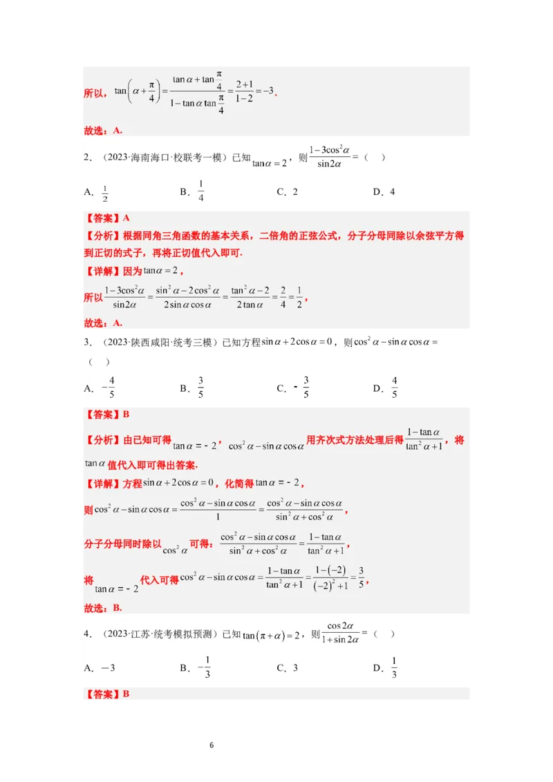 第18讲同角三角函数的基本关系、诱导公式（精讲）一轮复习讲义2024年高考数学高频考点题型归纳与方法总结（新高考通用）解析版_02高考数学_新高考复习资料_2024年新高考资料