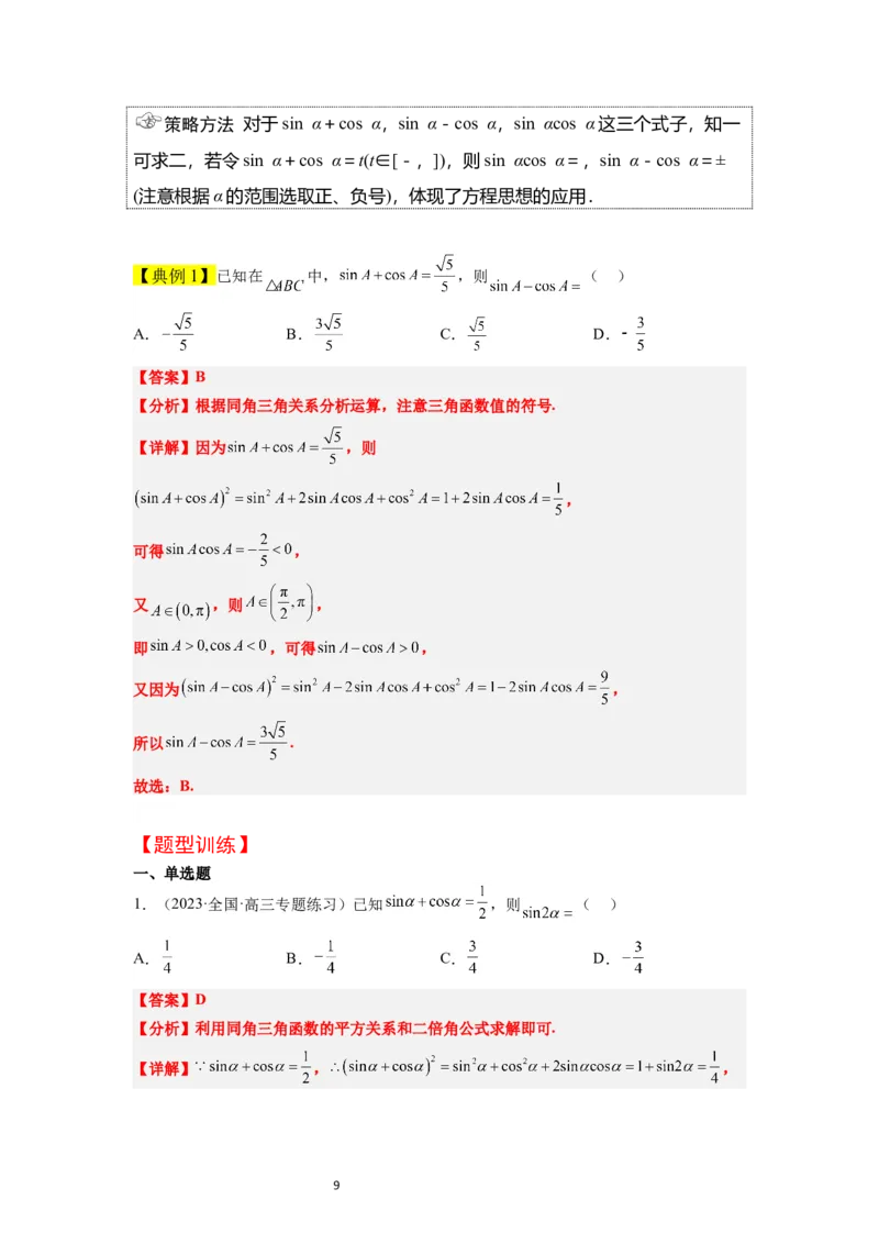 第18讲同角三角函数的基本关系、诱导公式（精讲）一轮复习讲义2024年高考数学高频考点题型归纳与方法总结（新高考通用）解析版_02高考数学_新高考复习资料_2024年新高考资料