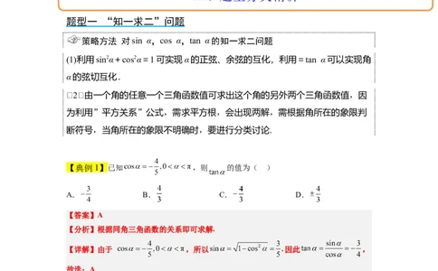第18讲同角三角函数的基本关系、诱导公式（精讲）一轮复习讲义2024年高考数学高频考点题型归纳与方法总结（新高考通用）解析版_02高考数学_新高考复习资料_2024年新高考资料