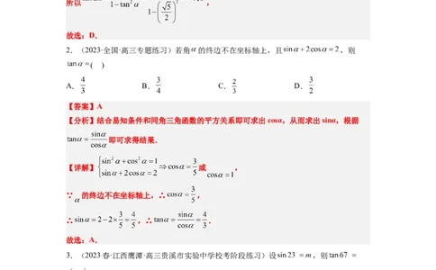 第18讲同角三角函数的基本关系、诱导公式（精讲）一轮复习讲义2024年高考数学高频考点题型归纳与方法总结（新高考通用）解析版_02高考数学_新高考复习资料_2024年新高考资料