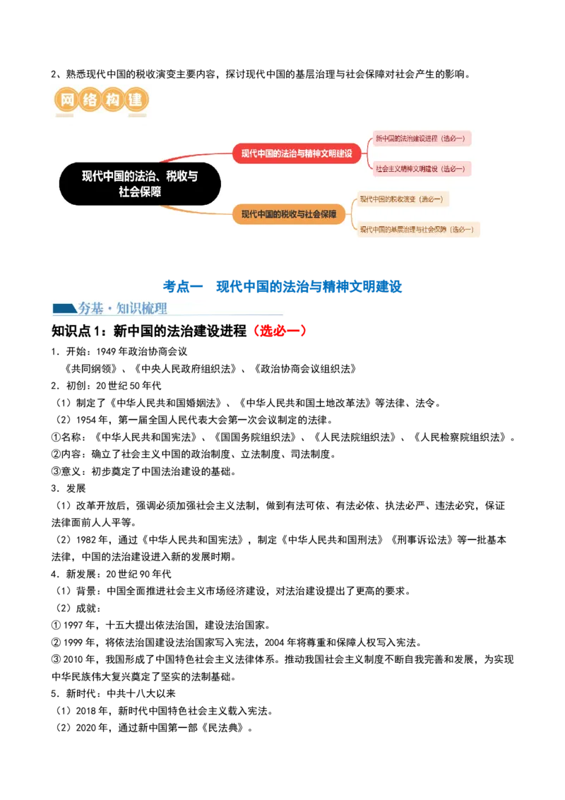 第25讲现代中国的法治、税收与社会保障（原卷版）_07高考历史_2024年新高考资料_1.2024一轮复习_2024年高考历史一轮复习讲练测（新教材新高考）_850