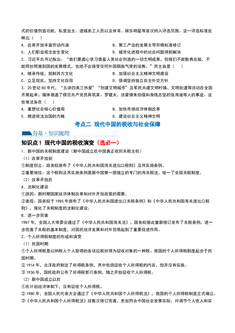 第25讲现代中国的法治、税收与社会保障（原卷版）_07高考历史_2024年新高考资料_1.2024一轮复习_2024年高考历史一轮复习讲练测（新教材新高考）_850