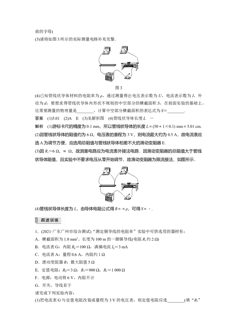 2022年高考物理一轮复习（新高考版2(粤冀渝湘)适用）第9章实验九测量金属的电阻率_04高考物理_新高考复习资料_2022年新高考复习资料_高考物理2022年一轮复习各版本
