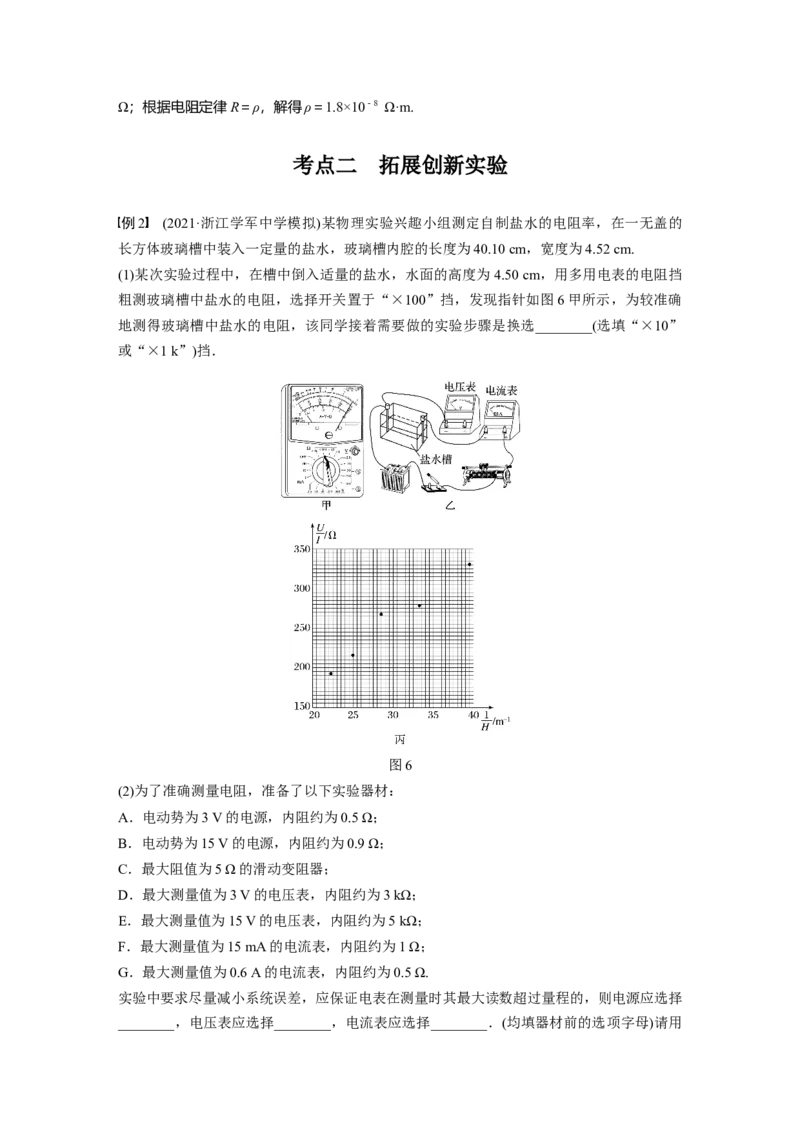 2022年高考物理一轮复习（新高考版2(粤冀渝湘)适用）第9章实验九测量金属的电阻率_04高考物理_新高考复习资料_2022年新高考复习资料_高考物理2022年一轮复习各版本