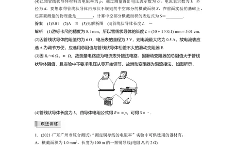 2022年高考物理一轮复习（新高考版2(粤冀渝湘)适用）第9章实验九测量金属的电阻率_04高考物理_新高考复习资料_2022年新高考复习资料_高考物理2022年一轮复习各版本