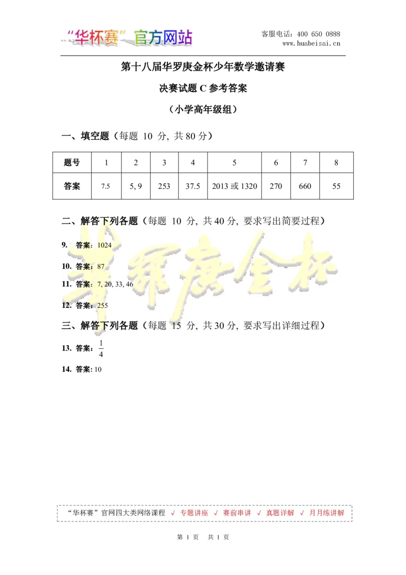 第十八届华罗庚金杯决赛试题C（小学高年级组）答案_奥数专题合集_H003小学奥数培训班课程+习题_华罗庚_小高