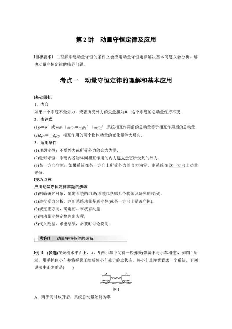2022年高考物理一轮复习第7章第2讲动量守恒定律及应用_04高考物理_新高考复习资料_2022年新高考复习资料_高考物理2022年一轮复习各版本_1.2022年高考物理一轮复习全国通用版