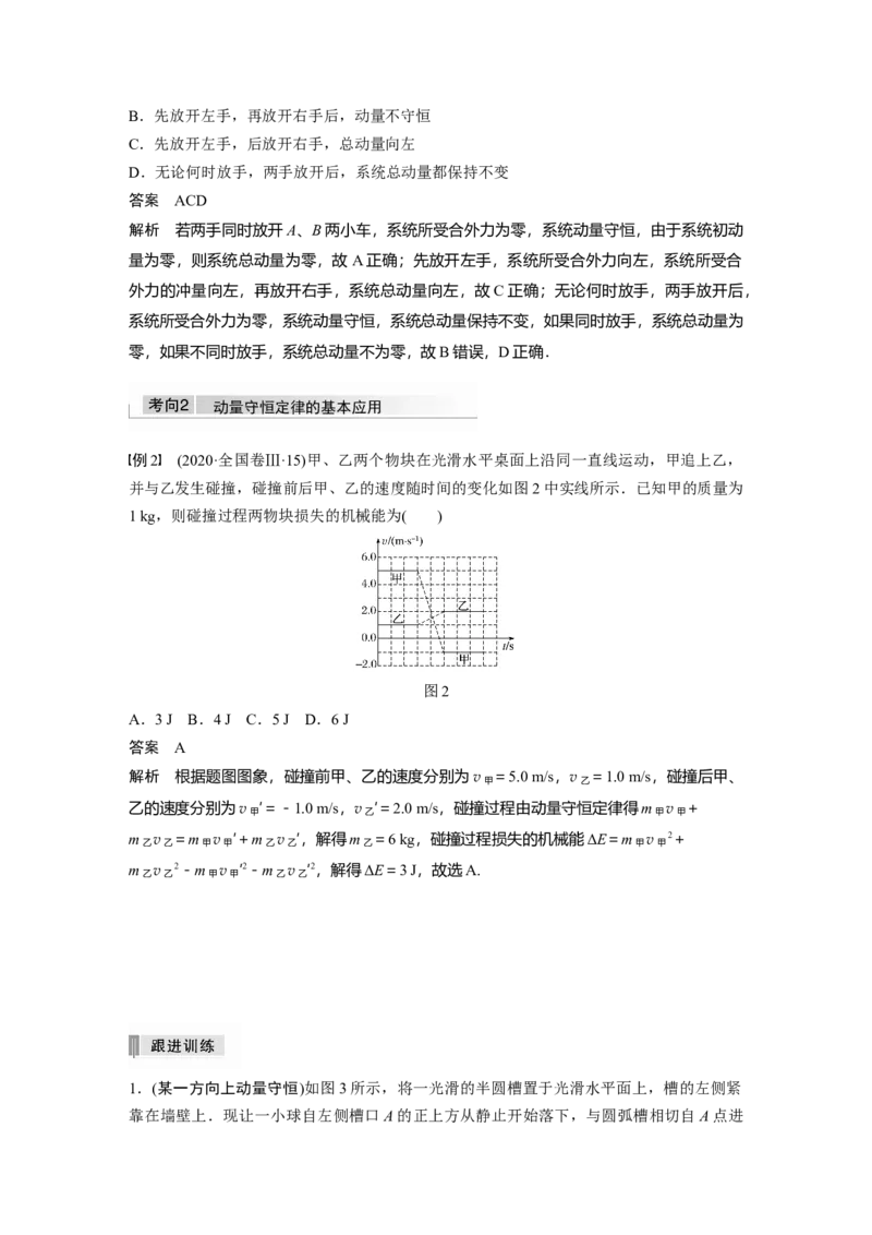 2022年高考物理一轮复习第7章第2讲动量守恒定律及应用_04高考物理_新高考复习资料_2022年新高考复习资料_高考物理2022年一轮复习各版本_1.2022年高考物理一轮复习全国通用版