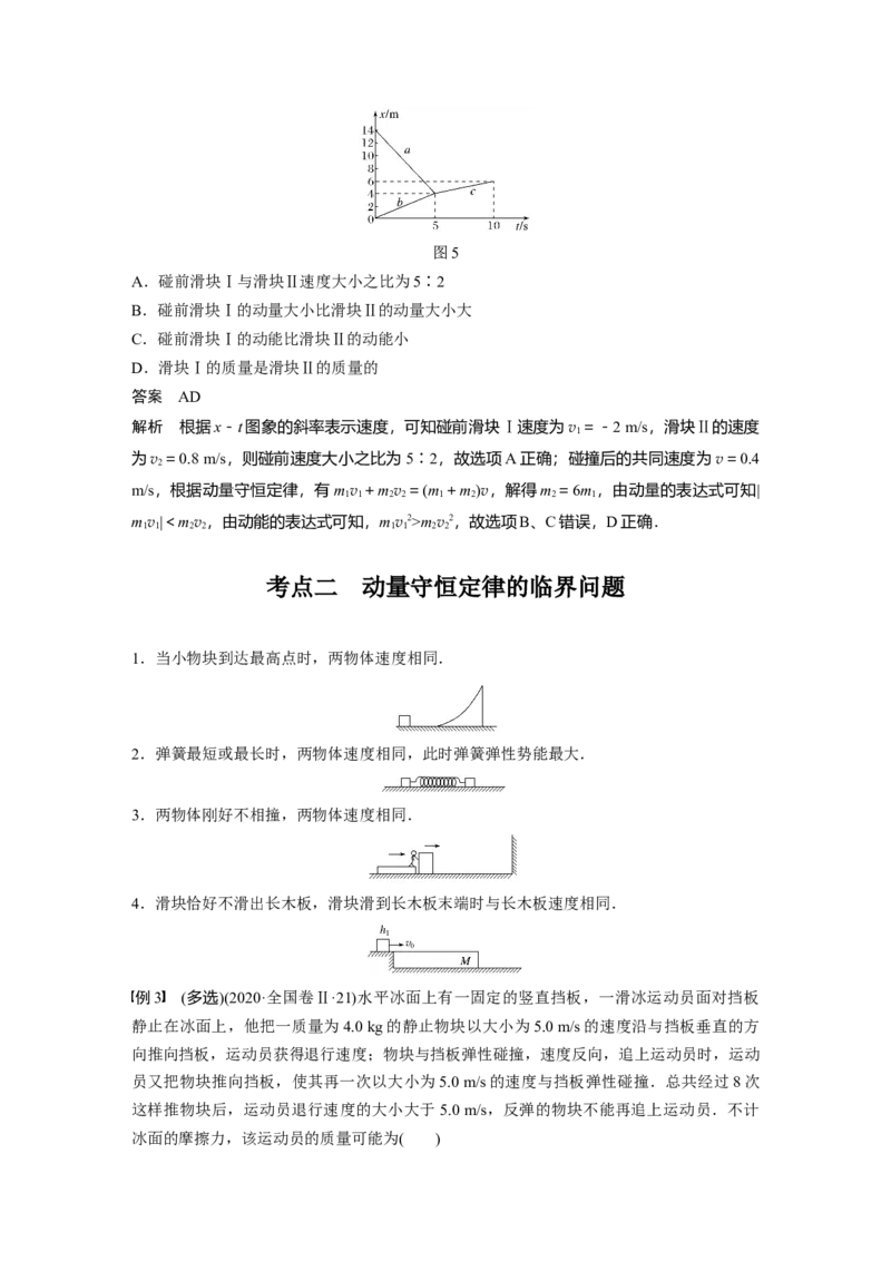 2022年高考物理一轮复习第7章第2讲动量守恒定律及应用_04高考物理_新高考复习资料_2022年新高考复习资料_高考物理2022年一轮复习各版本_1.2022年高考物理一轮复习全国通用版