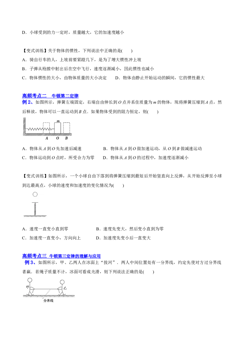 3.1牛顿运动定律的理解（讲）--2023年高考物理一轮复习讲练测（全国通用）（原卷版）_04高考物理_通用版（老高考）复习资料_2023年复习资料_一轮复习