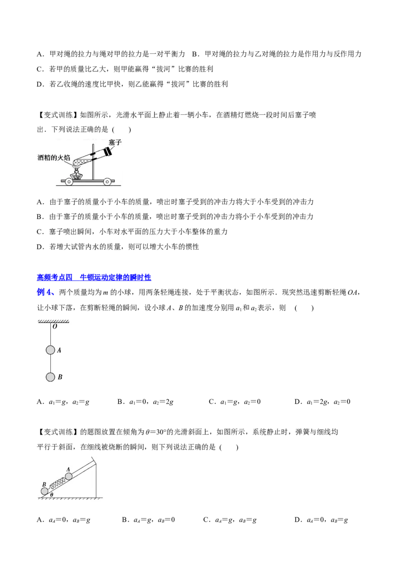 3.1牛顿运动定律的理解（讲）--2023年高考物理一轮复习讲练测（全国通用）（原卷版）_04高考物理_通用版（老高考）复习资料_2023年复习资料_一轮复习