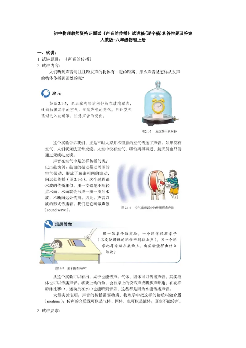 初中物理教师资格证面试《声音的传播》试讲稿(逐字稿)和答辩题及答案_初中物理教资面试_03初中物理逐字稿_1初中物理逐字稿（260篇）_1初中物理试讲稿250篇重点