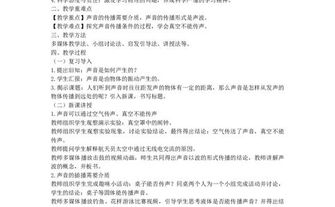 初中物理教师资格证面试《声音的传播》试讲稿(逐字稿)和答辩题及答案_初中物理教资面试_03初中物理逐字稿_1初中物理逐字稿（260篇）_1初中物理试讲稿250篇重点