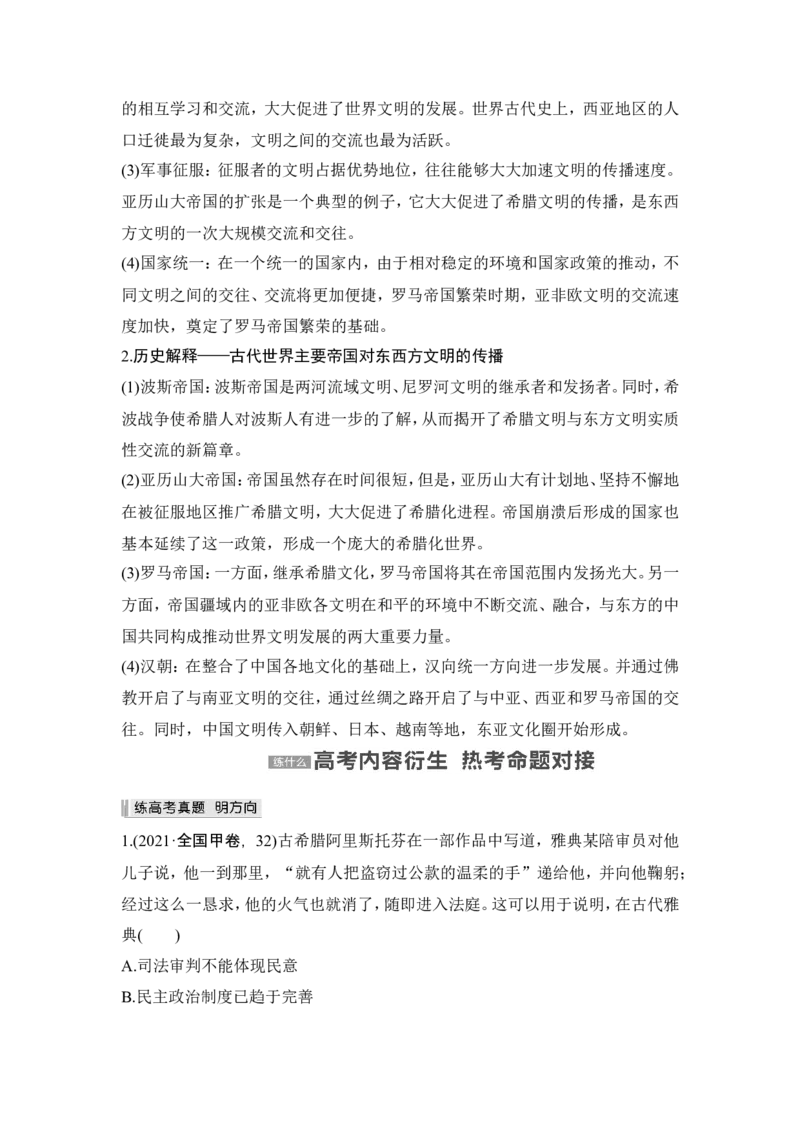第26讲　古代文明的产生与发展_07高考历史_2024年新高考资料_1.2024一轮复习_2024年高考历史一轮复习讲义（部编版）_赠1套word版补充习题库_word版题库阶段2&mdash;阶段15