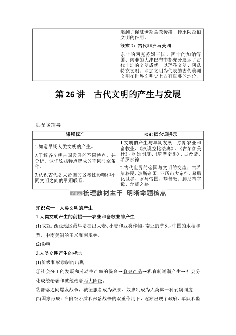第26讲　古代文明的产生与发展_07高考历史_2024年新高考资料_1.2024一轮复习_2024年高考历史一轮复习讲义（部编版）_赠1套word版补充习题库_word版题库阶段2&mdash;阶段15