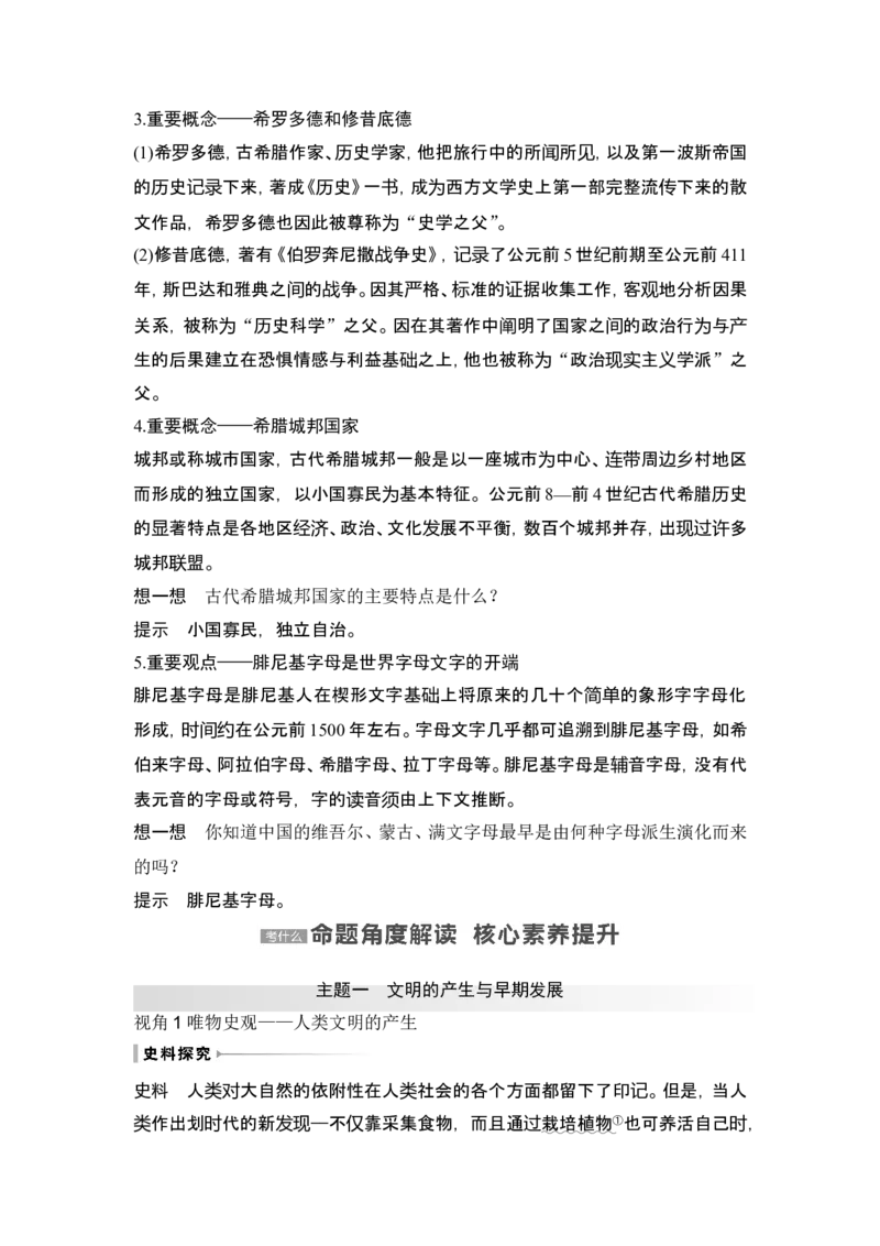 第26讲　古代文明的产生与发展_07高考历史_2024年新高考资料_1.2024一轮复习_2024年高考历史一轮复习讲义（部编版）_赠1套word版补充习题库_word版题库阶段2&mdash;阶段15