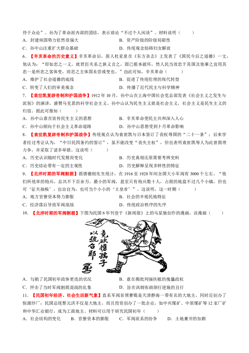 第13讲辛亥革命与北洋军阀的统治（练习）（原卷版）_07高考历史_2025年新高考资料_一轮复习_2025年高考历史一轮复习讲练测（新教材新高考）