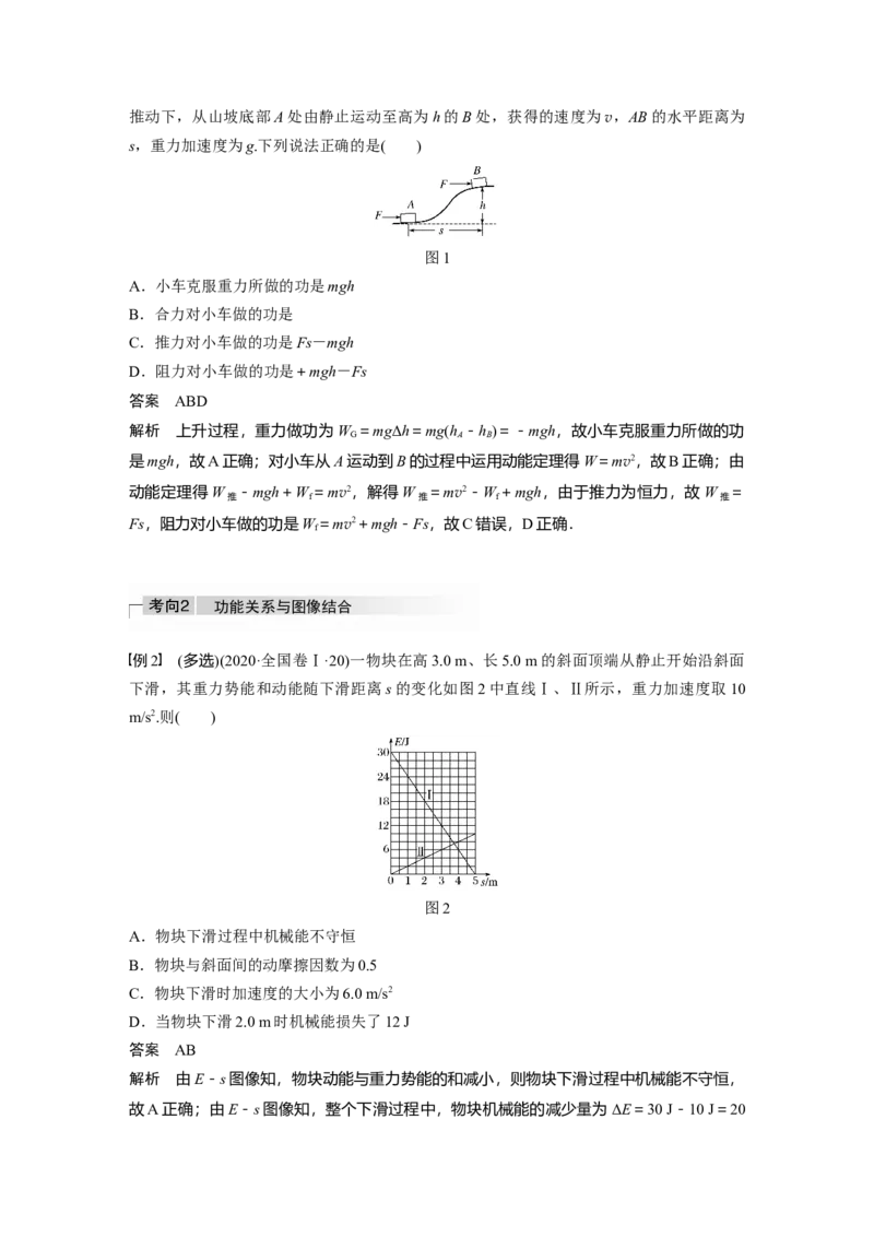 2022年高考物理一轮复习（新高考版1(津鲁琼辽鄂)适用）第6章第4讲功能关系能量守恒定律_04高考物理_新高考复习资料_2022年新高考复习资料_高考物理2022年一轮复习各版本
