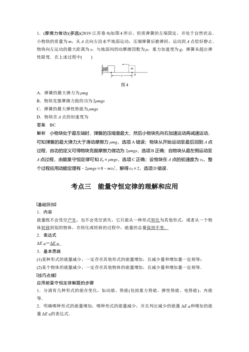 2022年高考物理一轮复习（新高考版1(津鲁琼辽鄂)适用）第6章第4讲功能关系能量守恒定律_04高考物理_新高考复习资料_2022年新高考复习资料_高考物理2022年一轮复习各版本