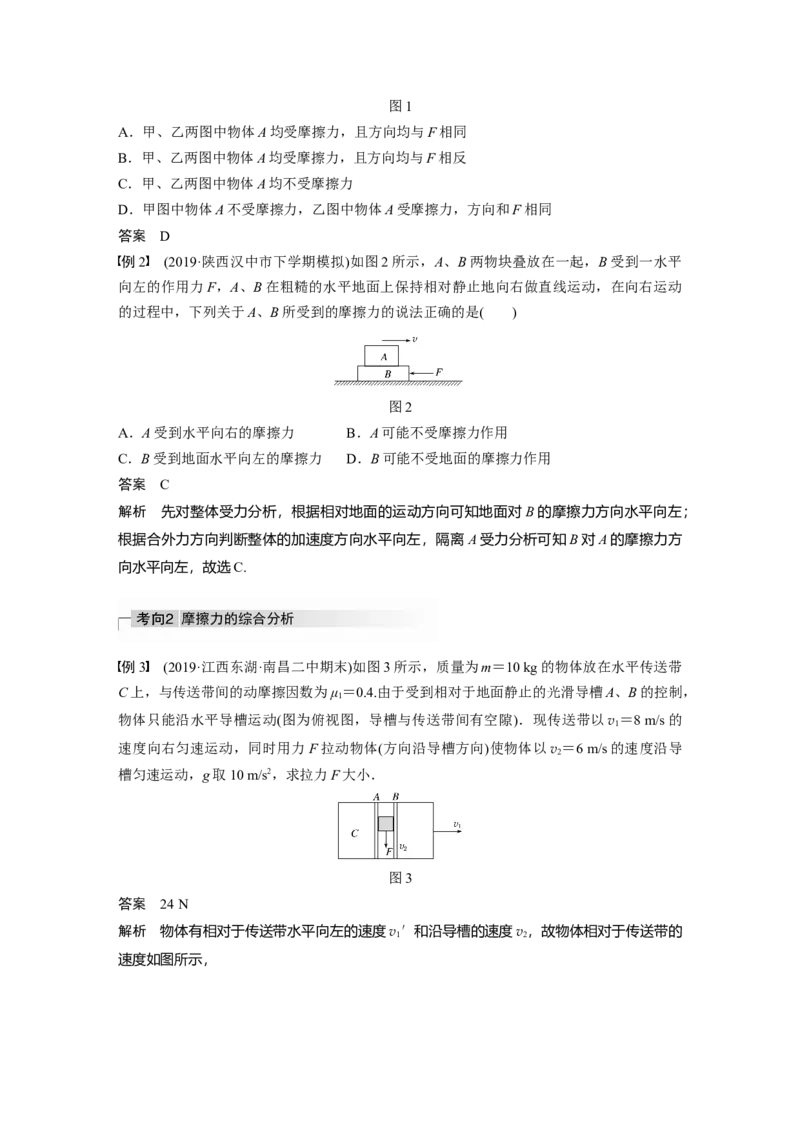 2022年高考物理一轮复习第2章第2讲摩擦力的综合分析_04高考物理_新高考复习资料_2022年新高考复习资料_高考物理2022年一轮复习各版本_1.2022年高考物理一轮复习全国通用版