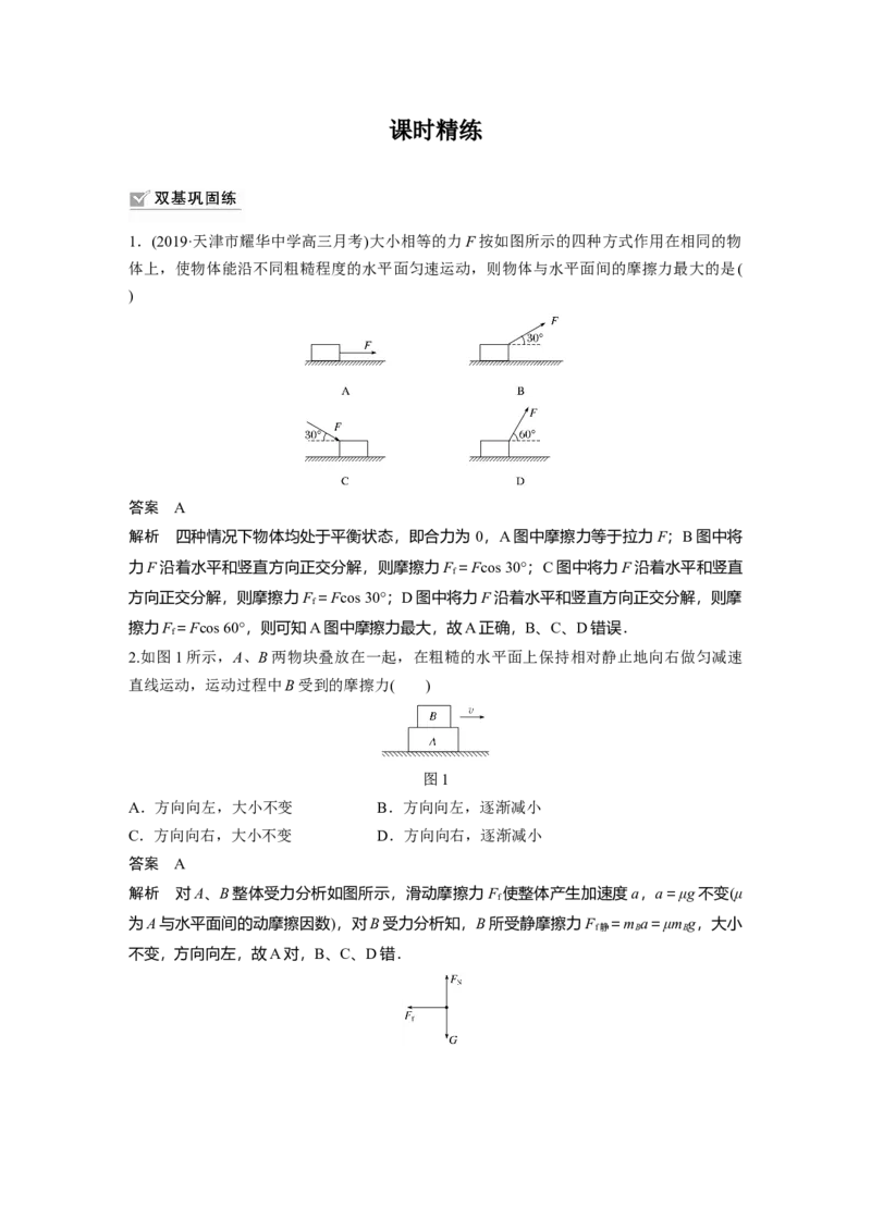 2022年高考物理一轮复习第2章第2讲摩擦力的综合分析_04高考物理_新高考复习资料_2022年新高考复习资料_高考物理2022年一轮复习各版本_1.2022年高考物理一轮复习全国通用版