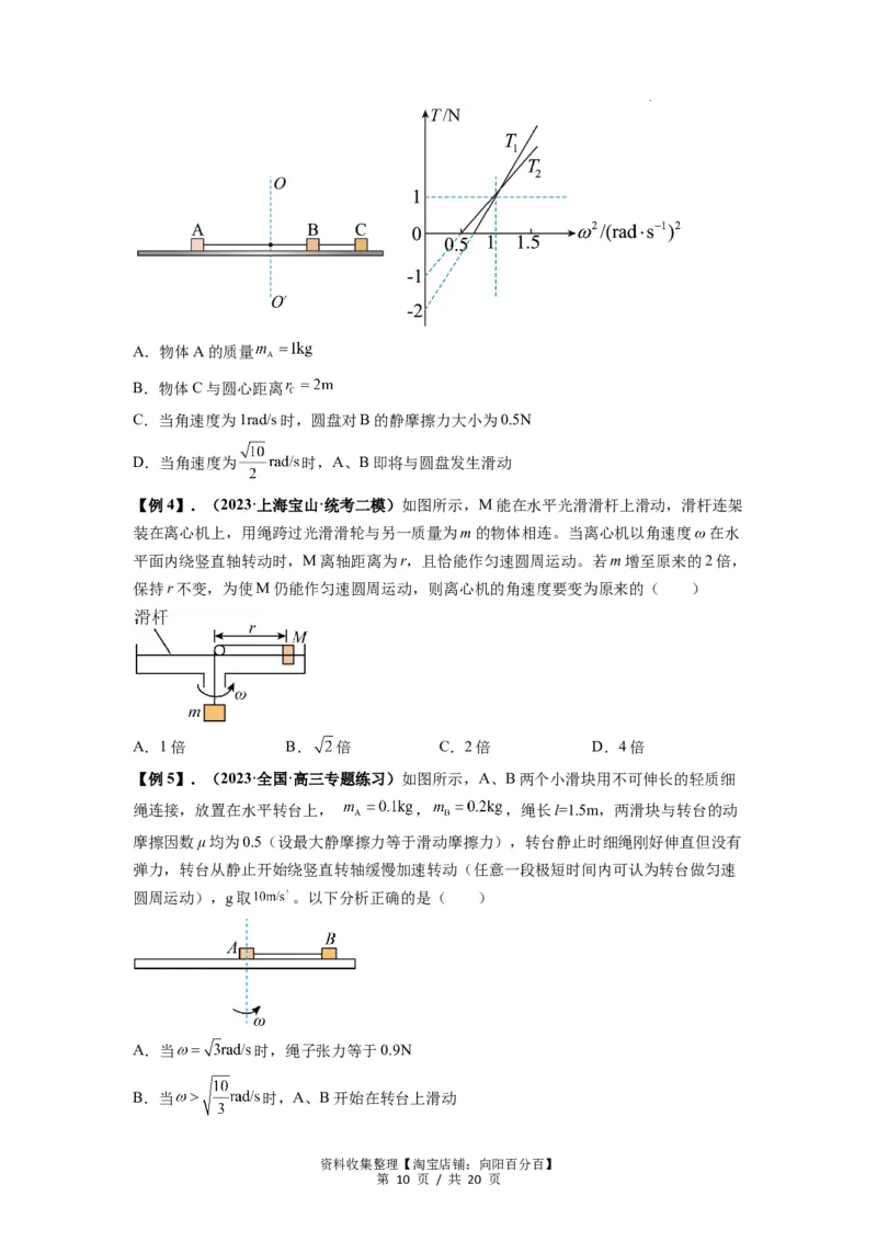 专题09圆周运动常考模型（原卷版）_04高考物理_新高考复习资料_2024新高考复习资料_一轮复习资料_完2024届高考物理一轮复习热点题型归类训练_专题09圆周运动常考模型