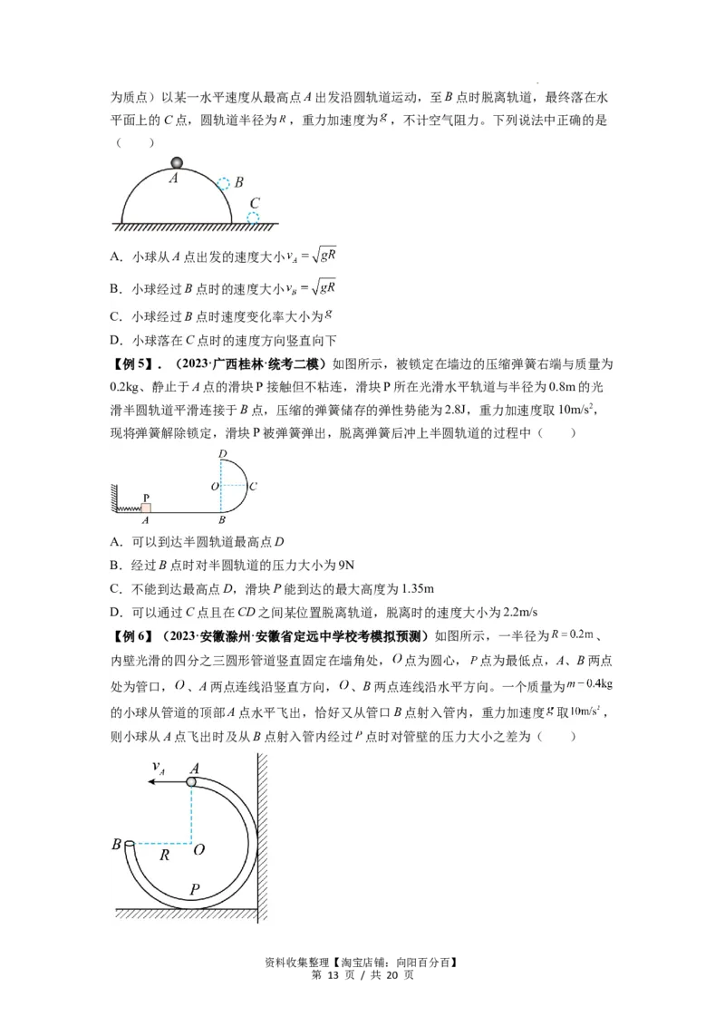 专题09圆周运动常考模型（原卷版）_04高考物理_新高考复习资料_2024新高考复习资料_一轮复习资料_完2024届高考物理一轮复习热点题型归类训练_专题09圆周运动常考模型