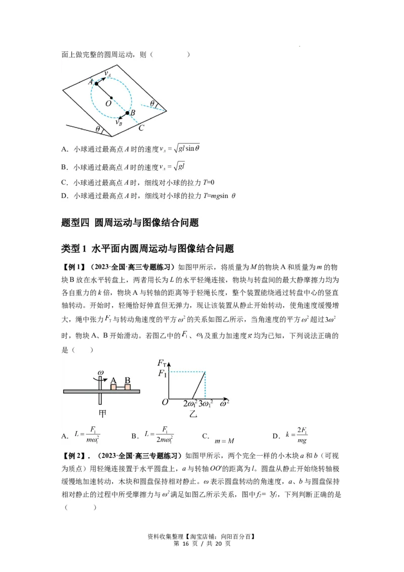 专题09圆周运动常考模型（原卷版）_04高考物理_新高考复习资料_2024新高考复习资料_一轮复习资料_完2024届高考物理一轮复习热点题型归类训练_专题09圆周运动常考模型