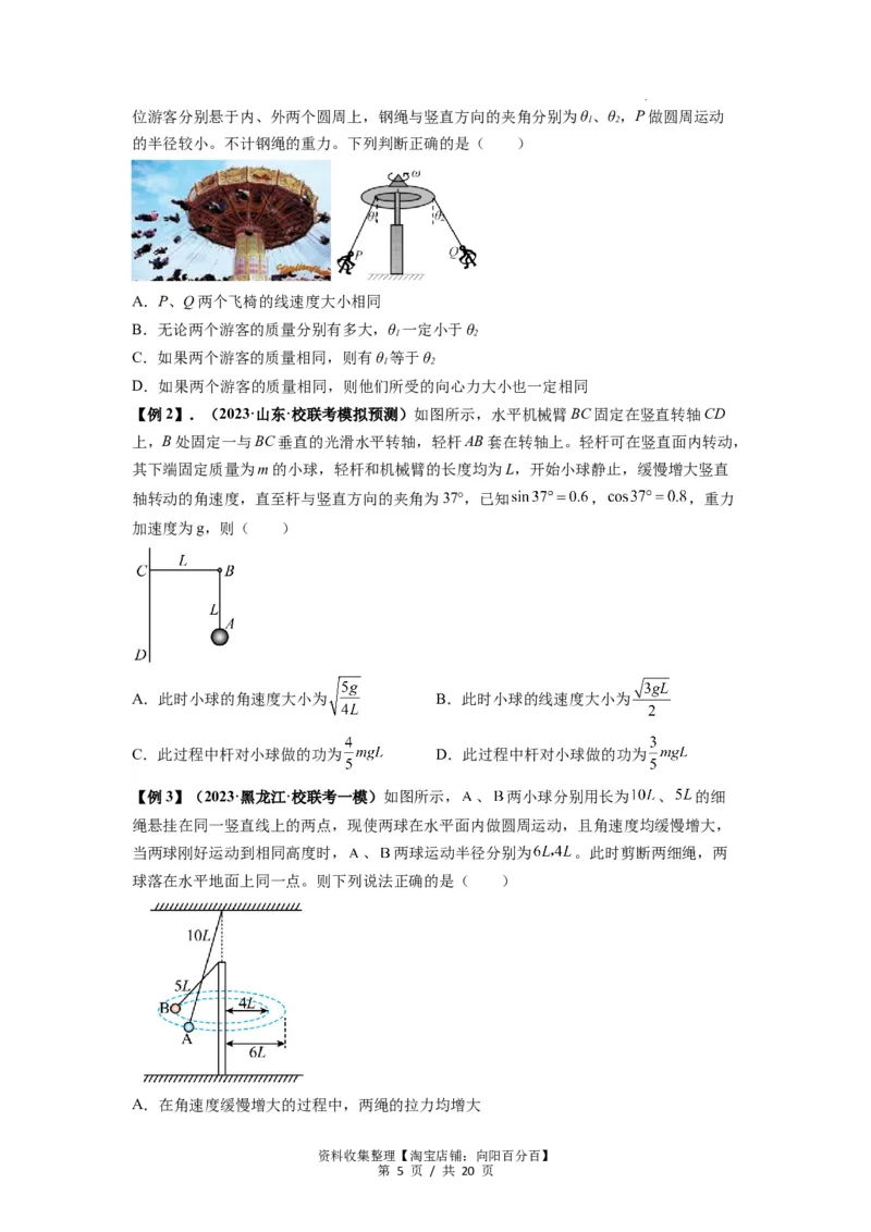 专题09圆周运动常考模型（原卷版）_04高考物理_新高考复习资料_2024新高考复习资料_一轮复习资料_完2024届高考物理一轮复习热点题型归类训练_专题09圆周运动常考模型