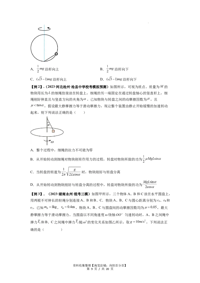 专题09圆周运动常考模型（原卷版）_04高考物理_新高考复习资料_2024新高考复习资料_一轮复习资料_完2024届高考物理一轮复习热点题型归类训练_专题09圆周运动常考模型