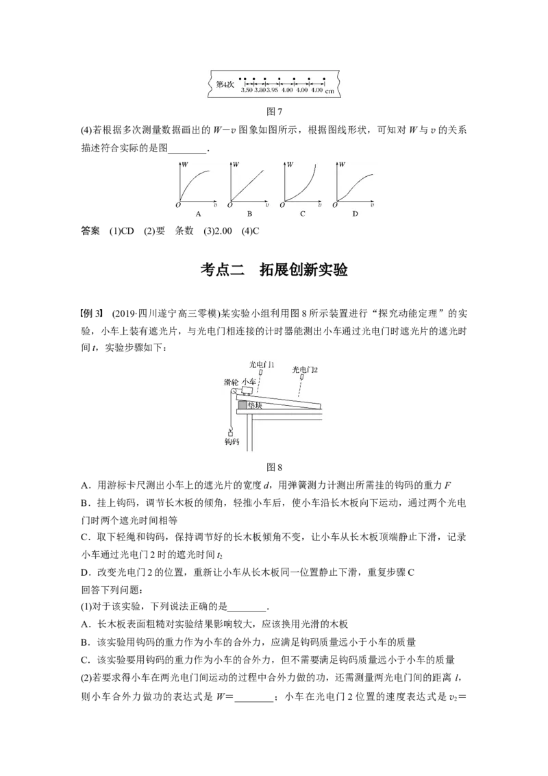 2022年高考物理一轮复习第6章实验五探究动能定理_04高考物理_新高考复习资料_2022年新高考复习资料_高考物理2022年一轮复习各版本_1.2022年高考物理一轮复习全国通用版