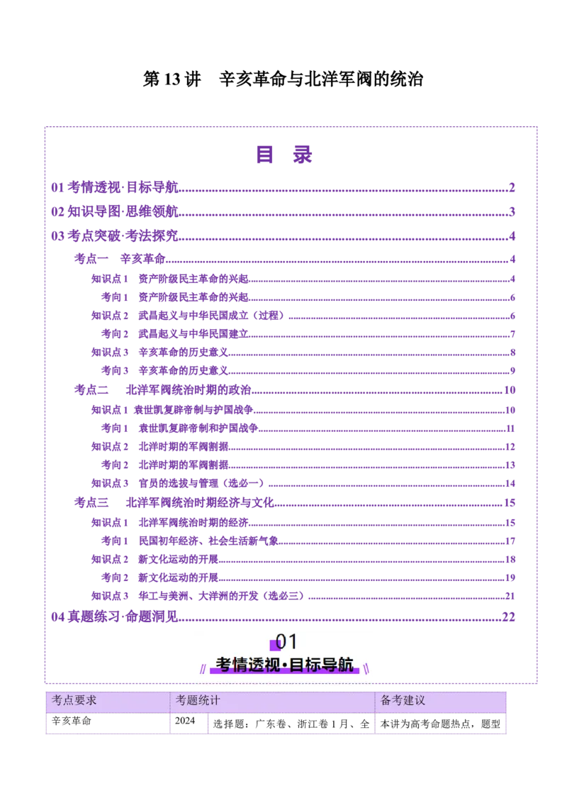 第13讲辛亥革命与北洋军阀的统治（讲义）（原卷版）_07高考历史_2025年新高考资料_一轮复习_2025年高考历史一轮复习讲练测（新教材新高考）