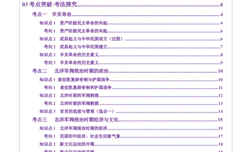 第13讲辛亥革命与北洋军阀的统治（讲义）（原卷版）_07高考历史_2025年新高考资料_一轮复习_2025年高考历史一轮复习讲练测（新教材新高考）